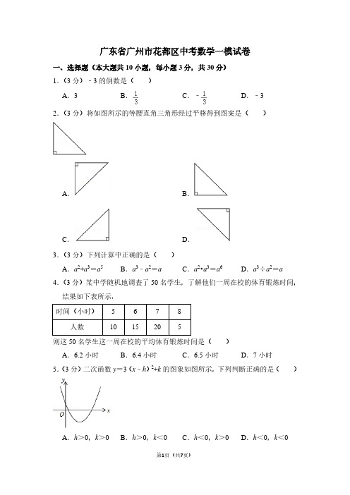 广东省广州市花都区中考数学一模试卷 (3)