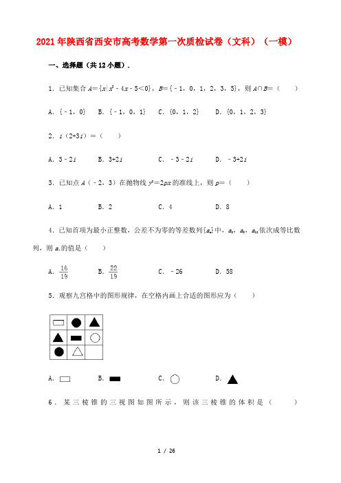 陕西省西安市2021届高三一模数学试卷及答案(文科)