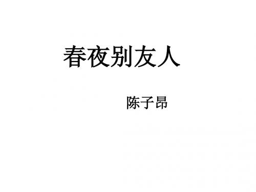 《春夜别友人》优秀课件