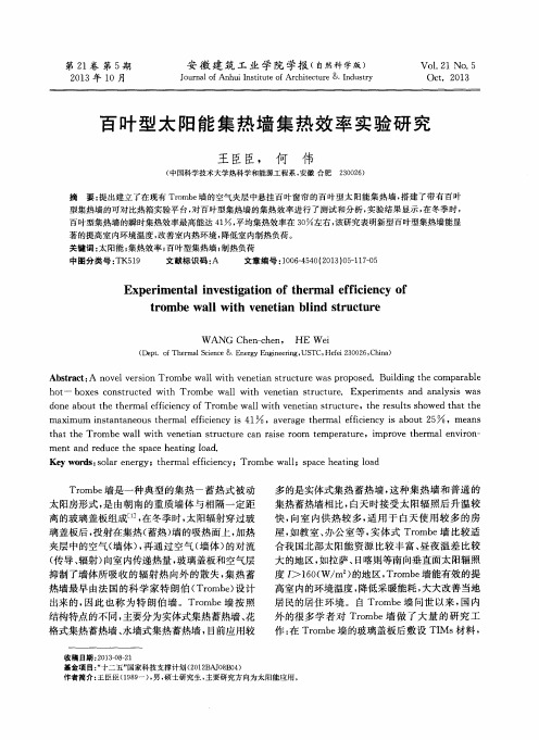 百叶型太阳能集热墙集热效率实验研究