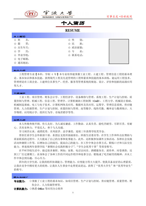 通用简历模板(宁波大学 工程管理专业)