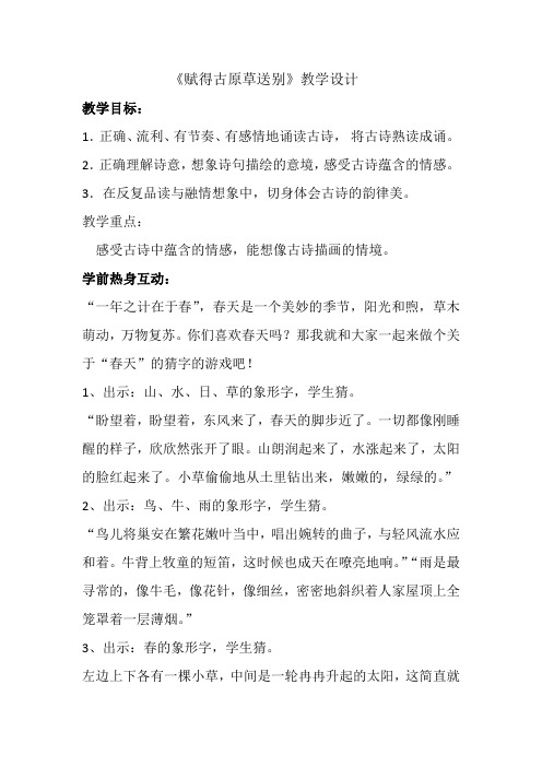 《赋得古原草送别》 精品教案