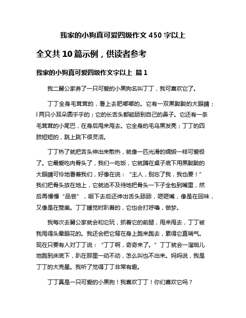 我家的小狗真可爱四级作文450字以上