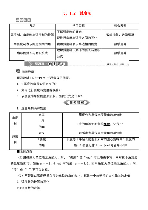 2020学年新教材高中数学第五章三角函数5.1.2弧度制教师用书新人教A版必修第一册(最新整理)