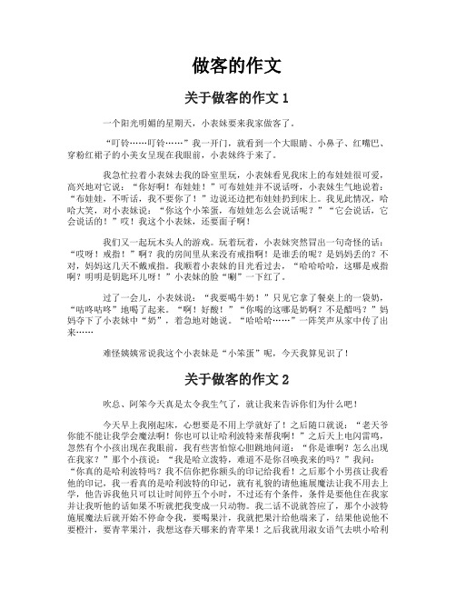 做客的作文
