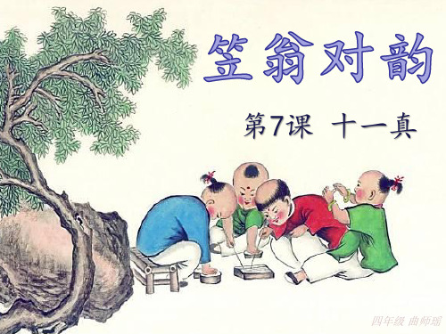 笠翁对韵.十一真