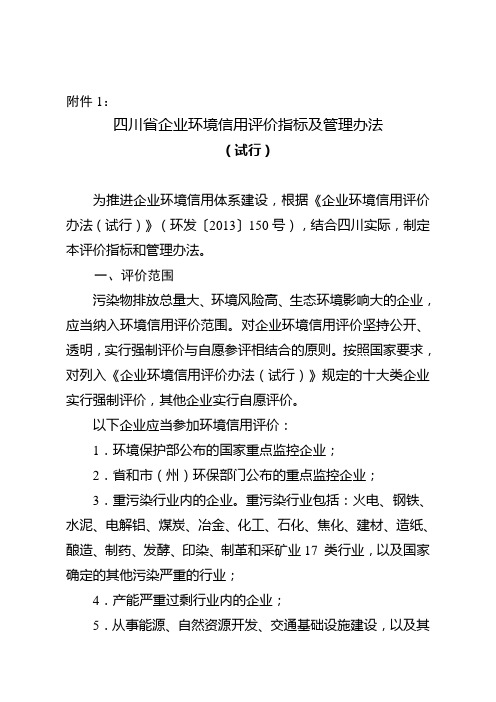 开展企业环境信用评价试点工作 附件1