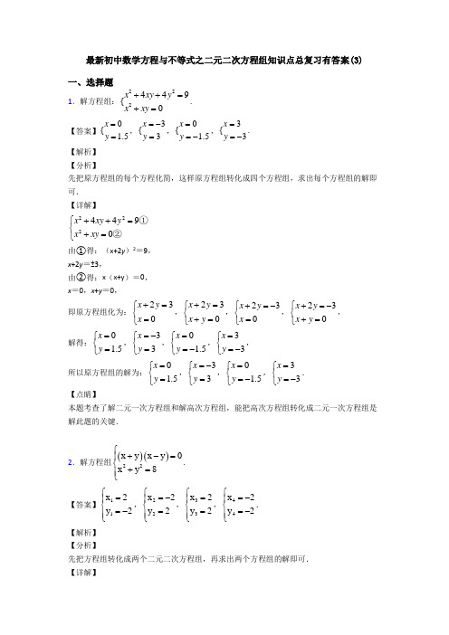 最新初中数学方程与不等式之二元二次方程组知识点总复习有答案(3)