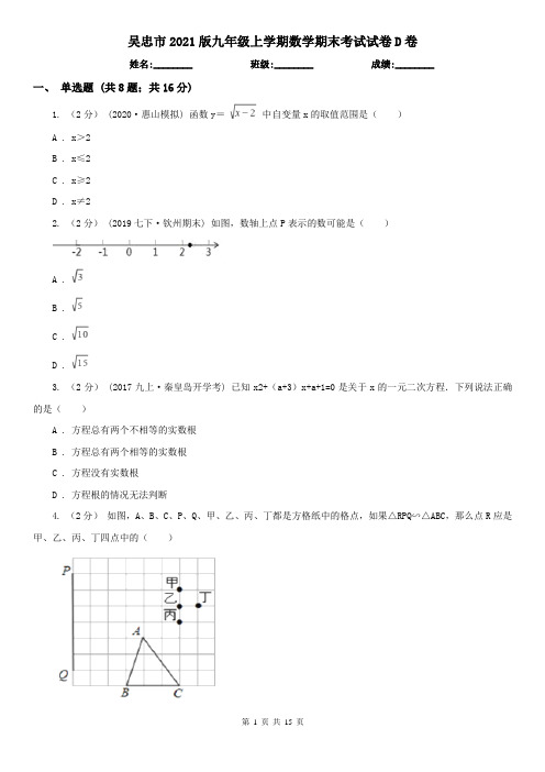 吴忠市2021版九年级上学期数学期末考试试卷D卷