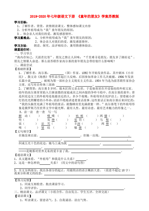 2019-2020年七年级语文下册 《童年的朋友》学案苏教版