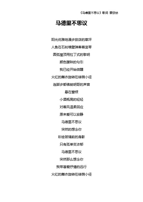 《马德里不思议》歌词 蔡依林