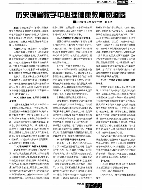 历史课堂教学中心理健康教育的渗透