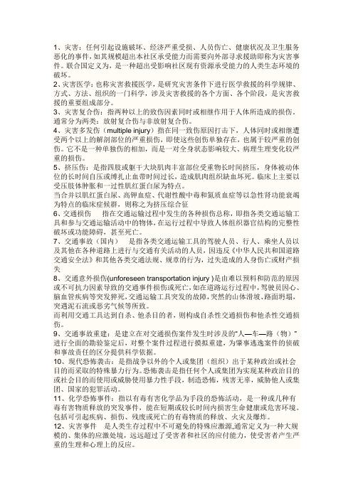 灾害医学介绍