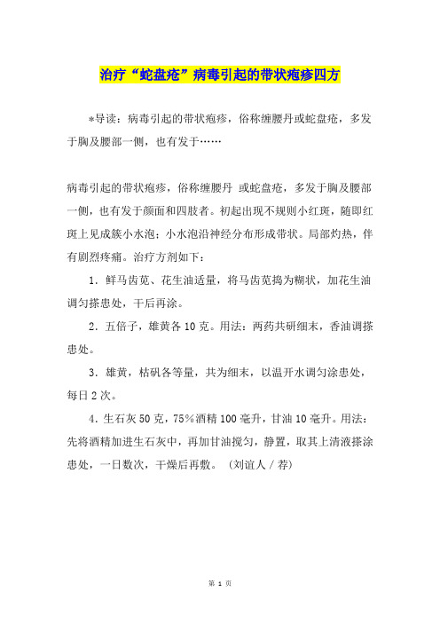 治疗“蛇盘疮”病毒引起的带状疱疹四方