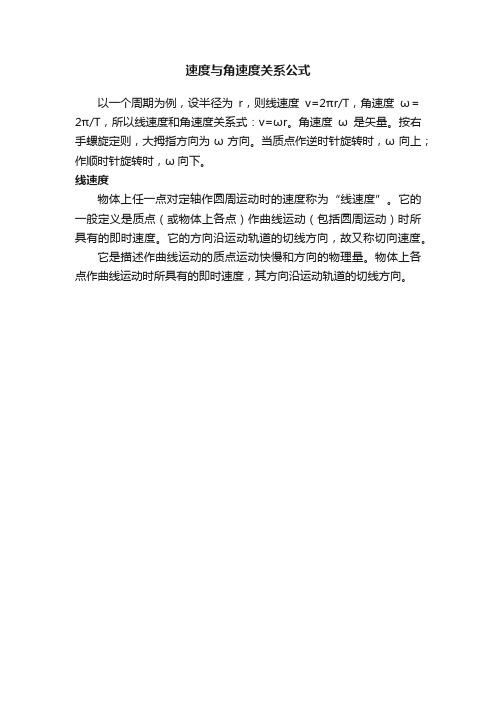 速度与角速度关系公式