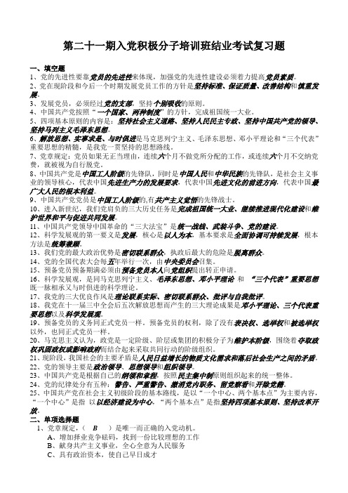 入党积极分子培训班结业考试复习题