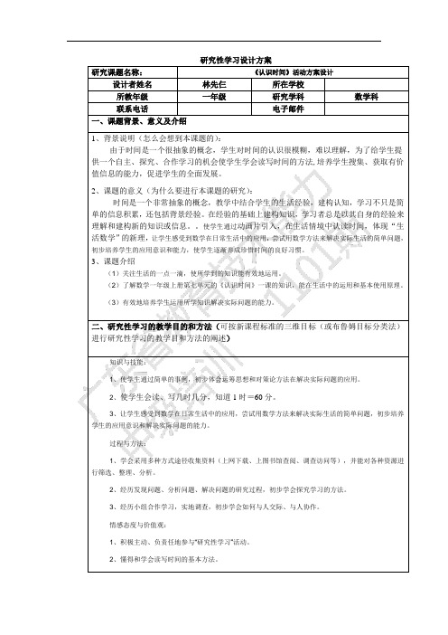 《认识时间》研究性学习方