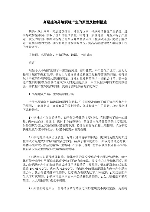 高层建筑外墙裂缝产生的原因及控制措施