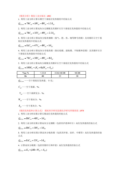 工业分析与热值的关系