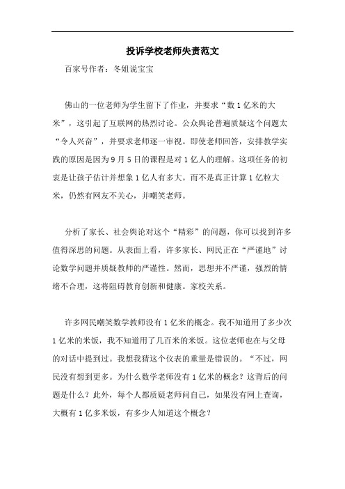 投诉学校老师失责范文