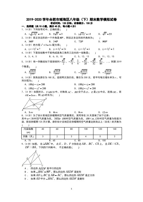 2019-2020学年合肥市瑶海区八年级(下)期末数学模拟试卷