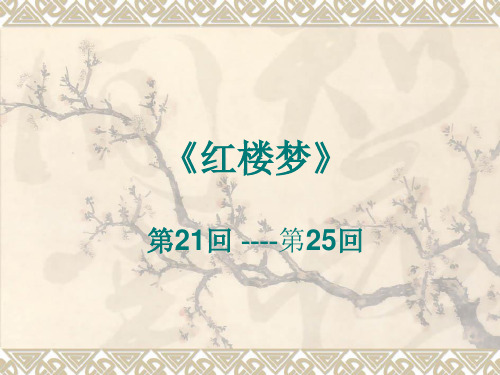 《红楼梦》21-25内容简介ppt课件