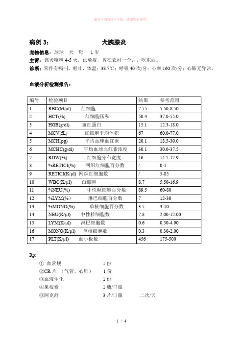 犬胰腺炎病例