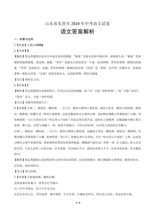 2016年山东省东营市中考语文试卷-答案