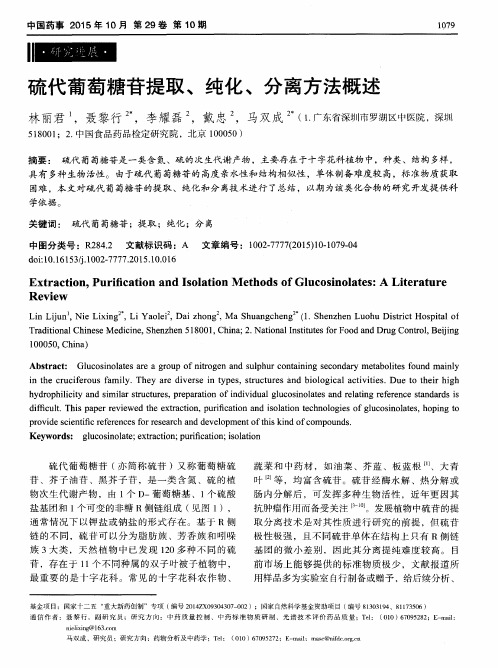硫代葡萄糖苷提取、纯化、分离方法概述