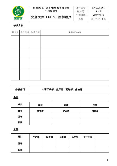 【实用文档】安全文件(EHS)控制程序001