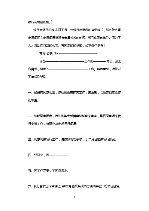 银行商调函的格式