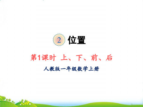 (一上)数学优秀课件第二单元 上、下、前、后 人教版(13张)