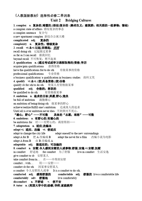 人教版新教材高中英语选择性必修二单词表知识点讲解Unit 2 Bridging Cultures