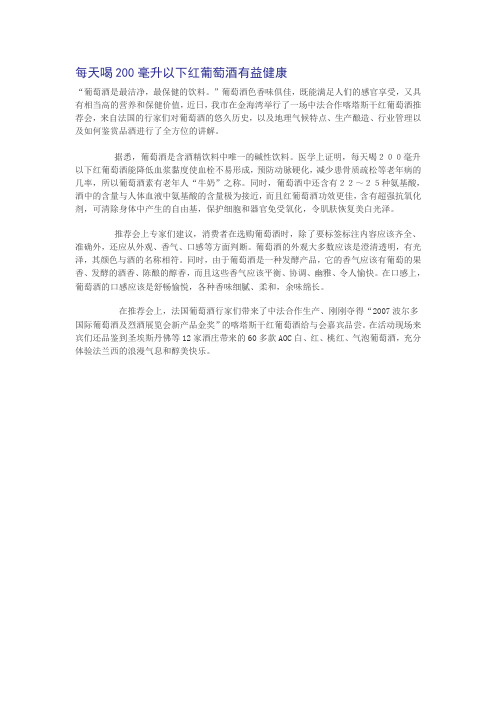 每天喝200毫升以下红葡萄酒有益健康