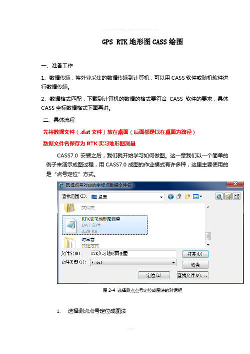 GPS-RTK地形图CASS绘图