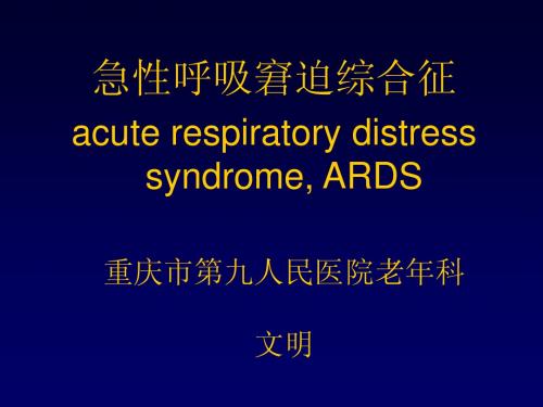 ARDS课件-2011