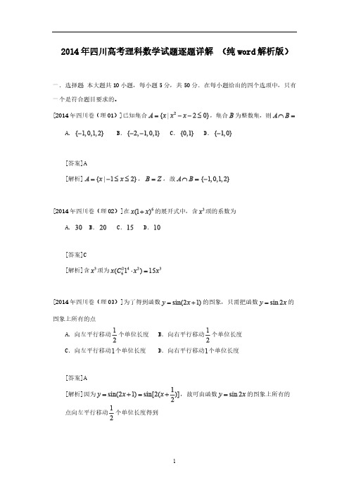 2014年四川高考理科数学试题逐题详解(解析版)