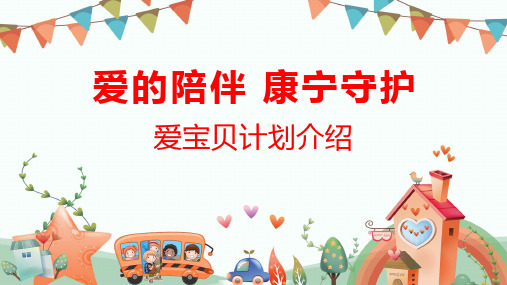 国寿康宁少儿爱宝贝计划产品背景基本形态亮点介绍销售逻辑38页