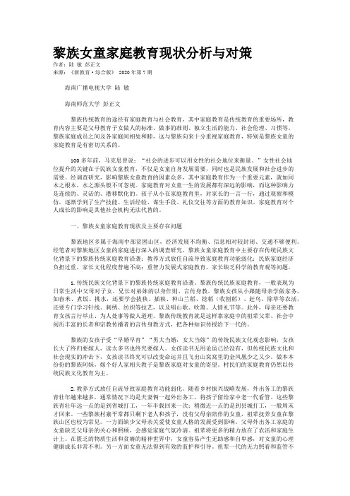 黎族女童家庭教育现状分析与对策