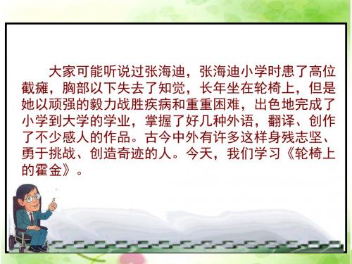 苏教版六年级上册《轮椅上的霍金》PPT课件2