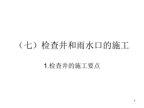 检查井和雨水口的施工