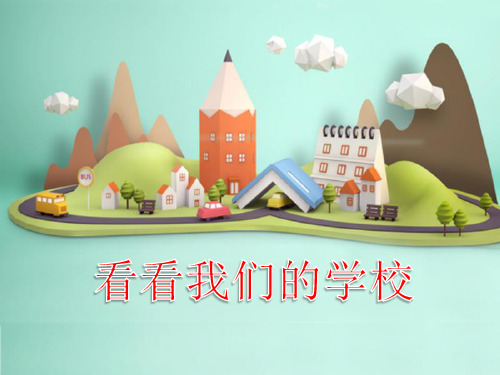 教科版一年级上册道德与法治课件-2《看看我们的学校》 课件