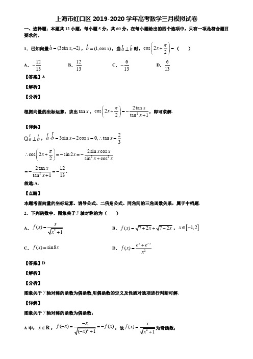 上海市虹口区2019-2020学年高考数学三月模拟试卷含解析