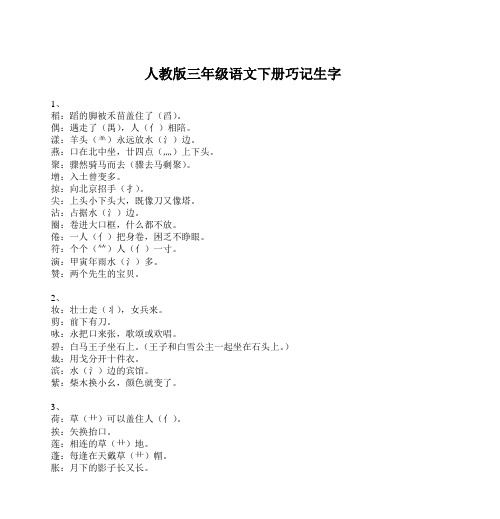 人教版三年级语文下册巧记生字