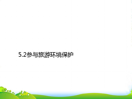 地理人教版选修三 课件：5.2参与旅游环境保护