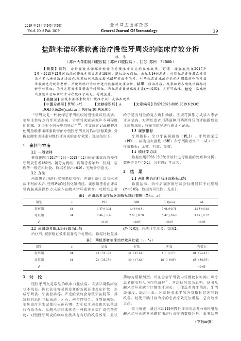 盐酸米诺环素软膏治疗慢性牙周炎的临床疗效分析