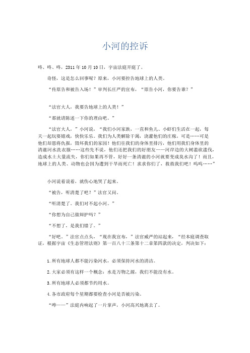 小学说明文 小河的控诉-精品