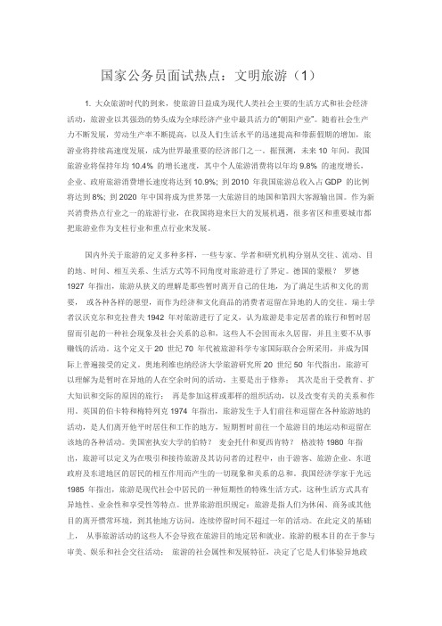 国家公务员面试热点：文明旅游(1)