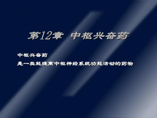 药理学课件-中枢兴奋药课件