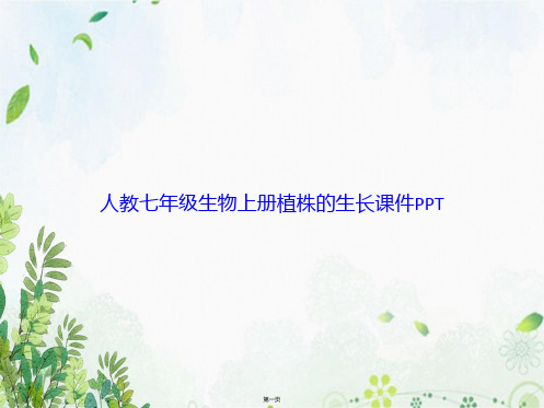 人教七年级生物上册植株的生长讲课文档
